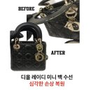 디올 레이디 미니 백 수선 심각한 손상 새것처럼 복원했어요#원주 명품 수선
