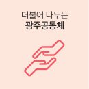 한새봉두레 | 2019년 광주 ESD 박람회 쓰레기 ZERO 여행 후기
