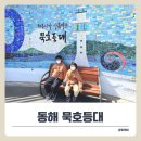 동해민박 | 동해 가볼만한곳 묵호등대, 아이들과 다녀온 바다 전망 명소