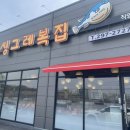 싱그레복집 이미지