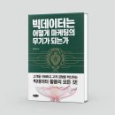 빅데이터는 어떻게 기업의 무기가 되는가 | [도서] 빅데이터는 어떻게 마케팅의 무기가 되는가