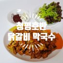 설악막국수 | 가평 닭갈비 맛집 청평호반닭갈비막국수 설악점 포장 후기