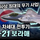한국형 차세대 전투기 "KF-21 보라매" / 한국 역사상 최대의 무기 사업! [지식스토리] 이미지