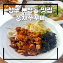 청주 분평동 맛집, 풍차쭈꾸미 솔직 방문 후기