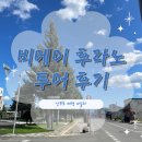 삿포로 비에이 후라노 당일버스투어, 홋카이도랩 스탠다드투어 후기