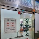 상동한식부페 이미지