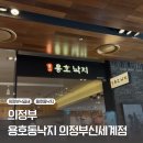 용호동낙지 신세계의정부점 | [의정부] 낙곱새 맛있는 한 끼 | 용호동낙지 의정부 신세계점