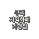 위드미 구리LG원앙점 | 구리시 경기지역화폐 구리사랑카드 사용처 및 가맹점(마트, 카페)