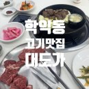 대도빌딩 | 학익동 : 법원 근처 맛집 추천 런치타임 고기 가성비 좋은 대도가 후기
