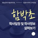 함박초등학교 내 이미지