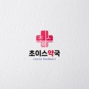 초이스약국 이미지