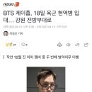 방탄소년단 제이홉, 18일 육군 현역병 입대… 강원 전방부대로 이미지