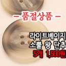 [ac40824-5945]라이트베이지 소뿔 왕 단추 이미지