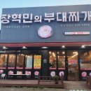 장혁민의부대찌개동암점