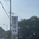 통큰숯불장어2호점 | [통큰장어] 서오릉점 -야장 숯불 장어
