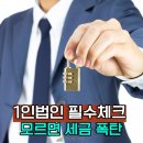 세무법인성우 - 서초구 강남대로12길 8 | 1인법인 설립 전 필수 체크, 모르면 세금폭탄
