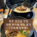 청주 성안길 맛집, 라멘 부타동 세트 후기 &lt;산쪼메 청주점&gt;