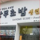 한방울관 초밥집