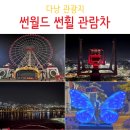 아시아파크 | 베트남 다낭 관광지 썬월드 다낭 아시아파크 썬휠 관람차 탑승 후기