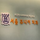 이천 어린이 치과 서울 쥬니어 치과에서 영유아치과검진