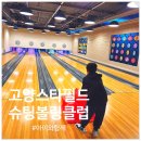 아이와 함께 볼링하기 고양스타필드 슈팅볼링클럽