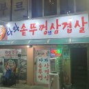 다와솥뚜껑삼겹살 이미지