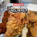 답십리25 | 답십리 전농동 맛집 치킨 포장 히동이치킨 두마리 치킨 후기