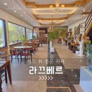 라끄베르 | 청도 라끄베르 카페 후기 / 대구 근교 카페 루프탑 뷰 맛집 솔직 후 기