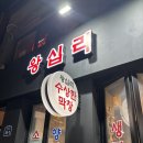 세븐일레븐 왕십리성동도선점 | [왕십리] 대존맛탱 막창 맛집 &lt;왕십리 수상한막창 도선사거리점&gt; 레알 찐후기