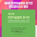 제6회 연천미술협회 정기전 이미지