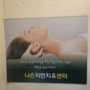 자연치유 | 망원동 마사지 추천숍 나은자연치유센터 후기.