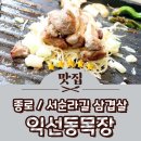고기굽는삼시세끼 - 동구 중앙대로226번길 7-3 | 종로맛집 종로삼겹살 서순라길맛집 익선동목장 종로본점