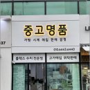 중고명품