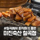 한솥도시락 칠곡2지구점 | 대구 칠곡3지구에서 회식하기 좋은 고기집 맛집 미진축산