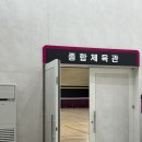 염리생활체육관 화장실 | 마포365구민센터 종합체육관 이용 안내, 가격, 방문 후기