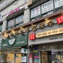 춘하추동(맛나국시) | [도봉] 방학역맛집추천 도봉구청인근 해장맛집 춘하추동칼국수 방학점