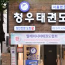 청우 태권도장 서울본관 | (외국인 태권도 체험) 청우태권도장에서 배우는 태권도