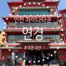 월미로2 | 인천 차이나타운 맛집 중국집 연경 런치코스 내돈내산 후기