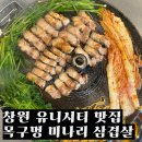 미나리 | 창원 유니시티 맛집, 목구멍에서 미나리 삼겹살 후기