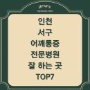 인천 서구 어깨통증 전문 병원/ 잘하는 곳/정형외과/마취통증의학과/TOP7
