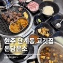 돈담삼겹살 | 원주 단계동고기집 삼겹살 맛집 찾는다면 돈담은소