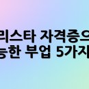 <단기특강 비대면>홈 베이커리 | 바리스타 자격증으로 가능한 부업 5가지 💼