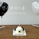 477 | 수원 행궁동 파티룸 행온재 후기 베이비샤워 레터링 케이크 추천