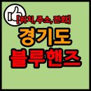 성석동부점현대자동차 | 경기도 블루핸즈(현대자동차 서비스센터) 주소 전화번호 목록