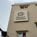 익선 아뜨리에 이미지