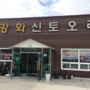 강화 신토오리 이미지