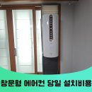 노원-현장-1280 | 수원 창문형에어컨 당일 설치 비용 문의
