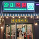 완미족발산호점 - 창원시 마산합포구 산호북17길 61 | 완미족발산호점