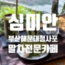 청사포로 | 부산 해운대 청사포 카페 심미안｜말차 전문 일본풍 감성 카페 후기