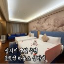 하우스386 | 상하이 호텔 추천 4인 가족 블러썸 하우스 조식 무료 스냅 후기